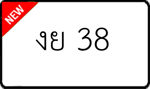 งย 38